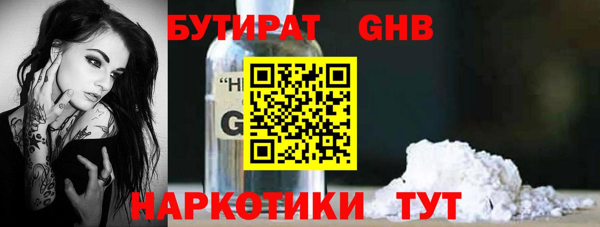 БУТИРАТ GHB Ярославль
