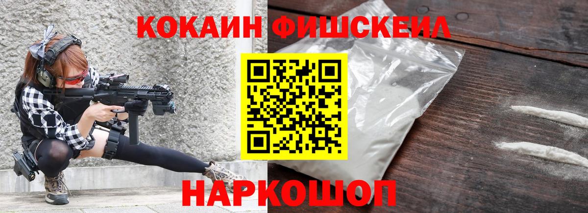 КОКАИН Fish Scale  Вход с VPN  что такое   КОКАИН VHQ  Ярославль 
