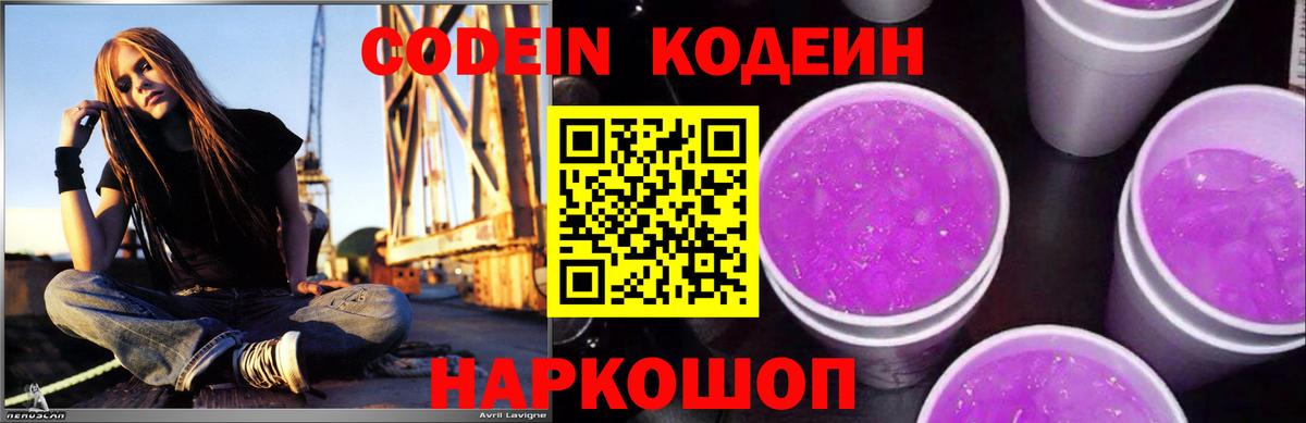 Кодеиновый сироп Lean Purple Drank Ярославль