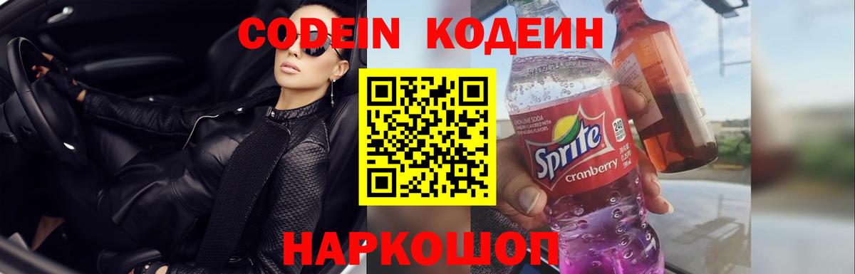 Ярославль  Codein Purple Drank  Вход с VPN  Кодеин напиток Lean (лин) 
